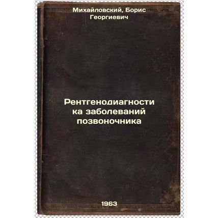 Rentgenodiagnostika zabolevaniy pozvonochnika. In Russian /Radiodiagnostics o...