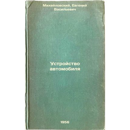Ustroystvo avtomobilya. In Russian /Car Device