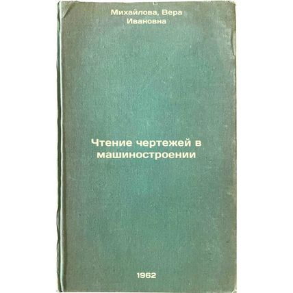 Chtenie chertezhey v mashinostroenii. In Russian /Drawing Reading in Mechanic...