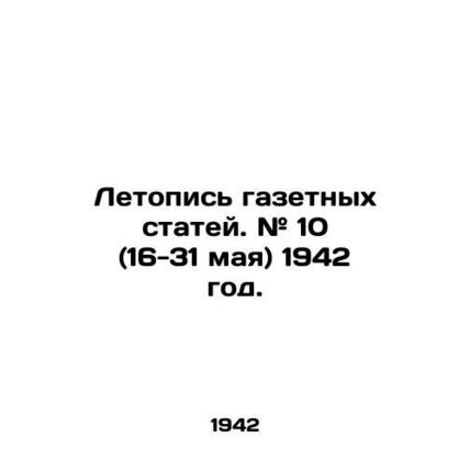 Chronicle of newspaper articles. # 10 (16-31 May) 1942. In Russian (ask us if in
