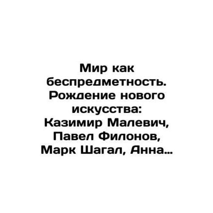 The world as irrelevance. The birth of new art: Kazimir Malevich, Pavel Filonov,