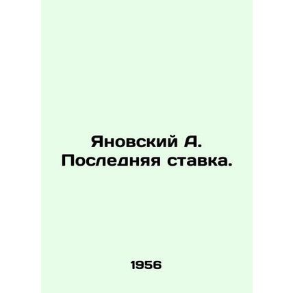 Yanovsky A. Last bet.