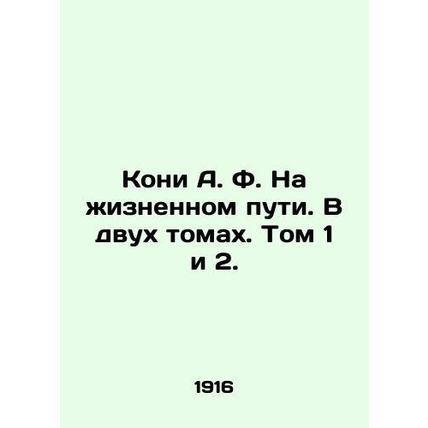 Kony A.F. On the Path of Life. In two volumes. Volumes 1 and 2. In Russian (ask