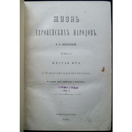 Zhizn' evropeyskikh narodov. In Russian /The Life of European Peoples