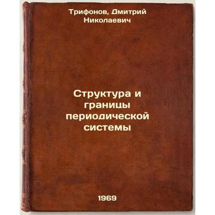Struktura i granitsy periodicheskoy sistemy. In Russian /Structure and Limits...