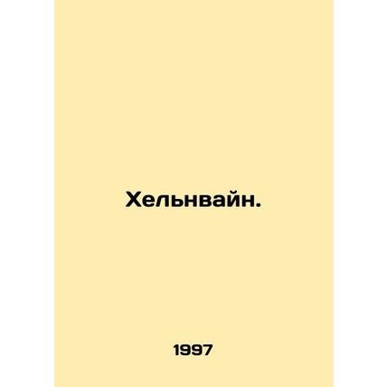 Helnwein. In Russian /Khelnvayn.