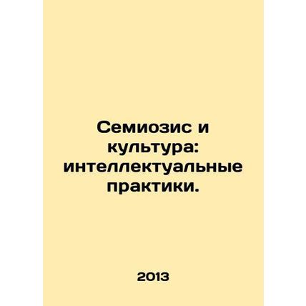 Semiosis and Culture: Intellectual Practices. In Russian /Semiozis i kultura: i