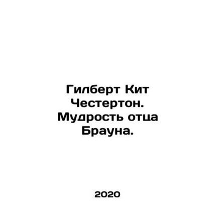 Gilbert Keith Chesterton: The Wisdom of Father Brown. In Russian /Gilbert Kit Ch