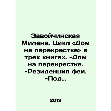 Zavoychinskaya Milena. Cycle House at the Crossroads in three books. -House at