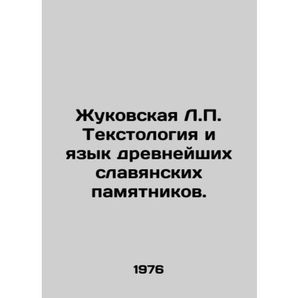 Zhukovskaya L.P. Textology and Language of the Ancient Slavic Monuments. In Ru