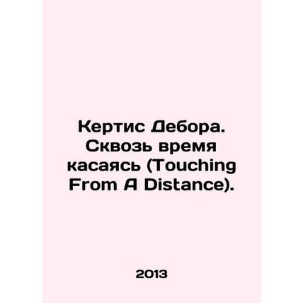 Curtis Deborah. Touching From A Distance. In Russian /Kertis Debora. Skvoz vrem