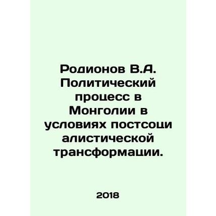 Rodionov V.A. The political process in Mongolia in the context of post-socialis
