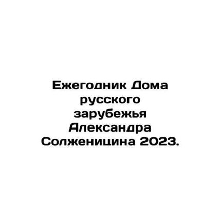Yearbook of Alexander Solzhenitsyns House of Russian Diaspora 2023. In Russian