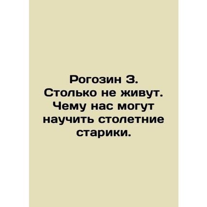 Rogozin Z. So many dont live. What can the centenarians teach us? In Russian /R