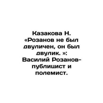 N. Rozanovs Kazakova was not duplicitous, he was duplicitous In Russian /Kazako
