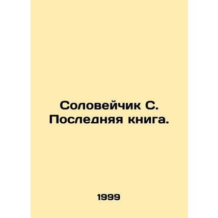 Nightingale C. The Last Book. In Russian /Soloveychik S. Poslednyaya kniga.