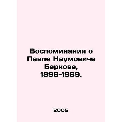 Memories of Paul Naumovich Bercow, 1896-1969. In Russian /Vospominaniya o Pavle