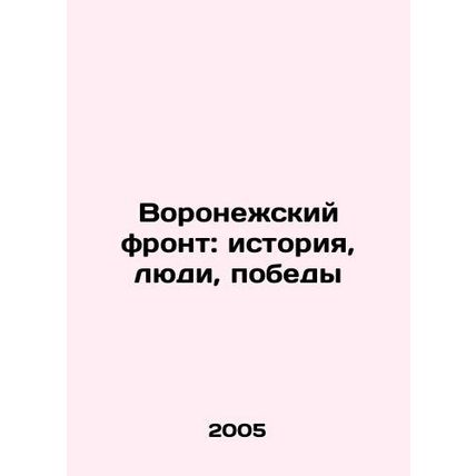 The Voronezh front: history, people, victories In Russian /Voronezhskiy front: