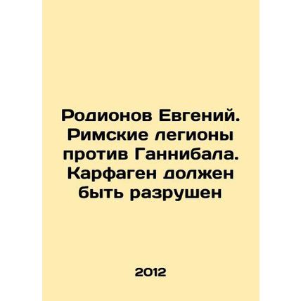 Rodionov Evgeny. Roman legions against Hannibal. Carthage must be destroyed In