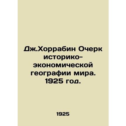 J. Khorrabin Essay on the Historical and Economic Geography of the World. 1925.