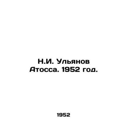 N.I. Ulyanov Atossa. 1952./N.I. Ulyanov Atossa. 1952 god.