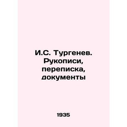 I.S. Turgenev. Manuscripts, correspondence, documents/I.S. Turgenev. Rukopisi,