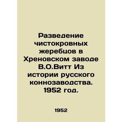 Breeding thoroughbred stallions in the Khrenov plant by V.O.Witt From the histo