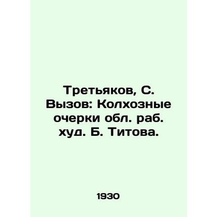 Tretyakov, S. The Challenge: Collective Farm Essays by Rabbi B. Titov./Tretyako