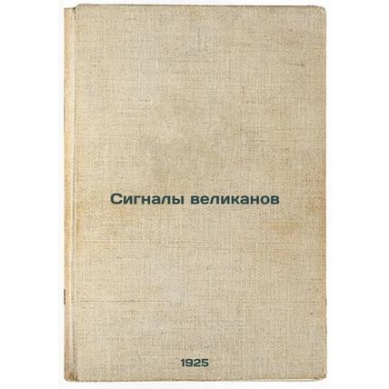 Signaly velikanov. In Russian /Signals of Giants