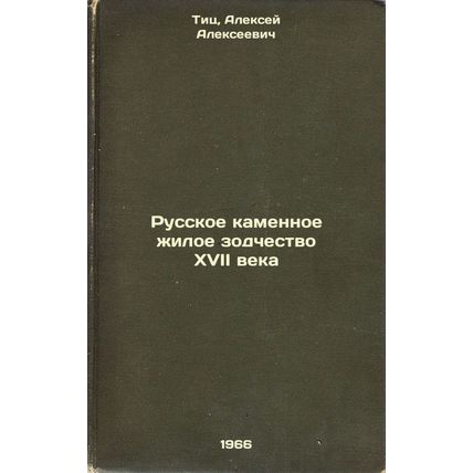 Russkoe kamennoe zhiloe zodchestvo XVII veka. In Russian /Russian stone resid...