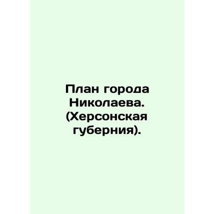 City plan of Nikolaev (Kherson province). In Russian (ask us if in doubt)/Plan g