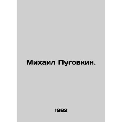 Mikhail Pugovkin. In Russian (ask us if in doubt)/Mikhail Pugovkin.
