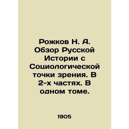 Rozhkov N. A. Review of Russian History from a Sociological Point of View. In 2