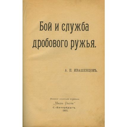 Boy i sluzhba drobovogo ruzh'ya. In Russian /Battle and Shotgun Service