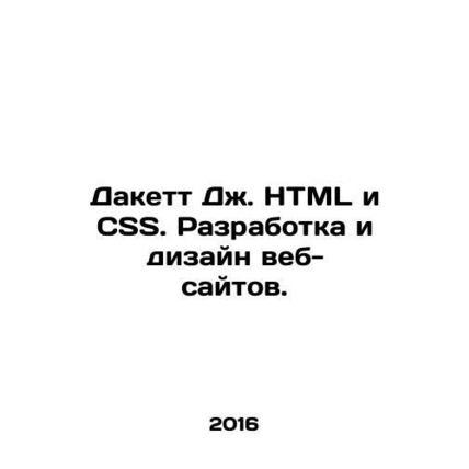 Duckett J. HTML and CSS. Website design and development. In Russian /Dakett Dzh