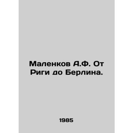A.F. Malenkov From Riga to Berlin. In Russian /Malenkov A.F. Ot Rigi do Berlina