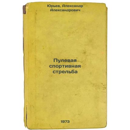 Pulevaya sportivnaya strel'ba. In Russian /Sports Bullet Shooting