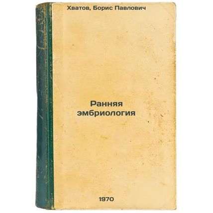 Rannyaya embriologiya. In Russian /Early Embryology