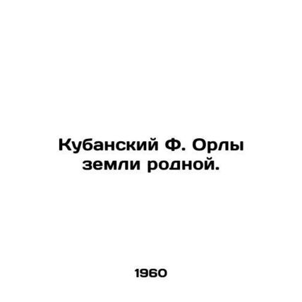 Kuban F. Eagles of the native land. In Russian (ask us if in doubt)/Kubanskiy F.