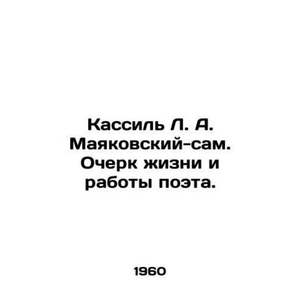 Kassil L. Mayakovsky-himself. Essay on the life and work of the poet. In Russian