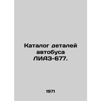 Catalogue of bus parts LIAZ-677. In Russian (ask us if in doubt)/Katalog detaley