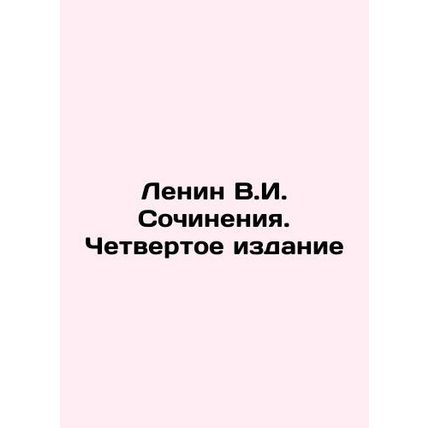 Lenin V.I. Works. Fourth Edition In Russian (ask us if in doubt)/Lenin V.I. Soch