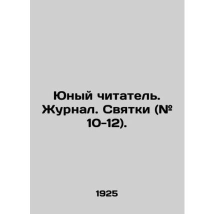 Young Reader. Journal. Svyatki (# 10-12). In Russian (ask us if in doubt)/Yunyy