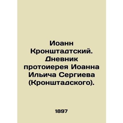 John of Kronstadt. Diary of Archpriest John Ilyich Sergiev (Kronstadt). In Russi