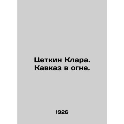 Zetkin Klara. The Caucasus is on Fire. In Russian (ask us if in doubt)/Tsetkin K