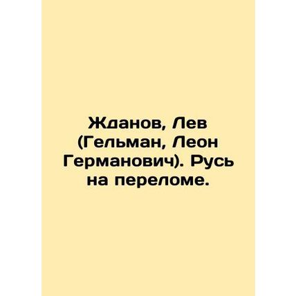 Zhdanov, Lev (Gelman, Leon Germanovich). Russia is at a turning point. In Russi