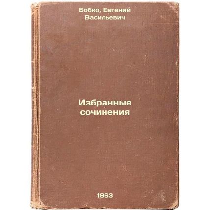 Izbrannye sochineniya. In Russian /Selected Works
