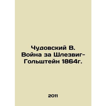 Chudovsky V. The War of Schleswig-Holstein 1864. In Russian /Chudovskiy V. Voy