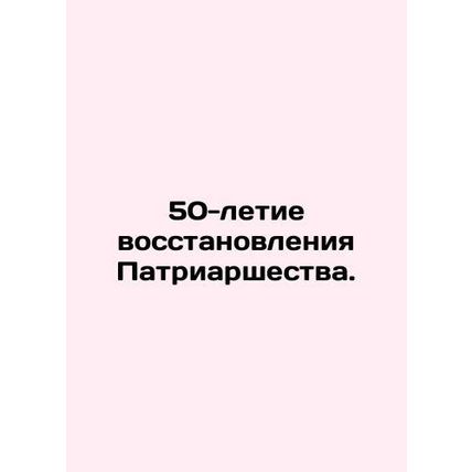 50th Anniversary of the Restoration of the Patriarchate. In Russian /50-letie v