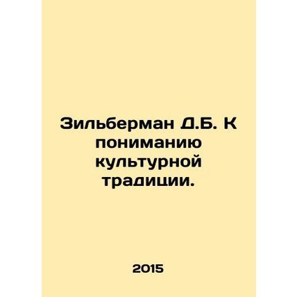Zilberman D.B. Towards an Understanding of Cultural Tradition. In Russian /Zilb